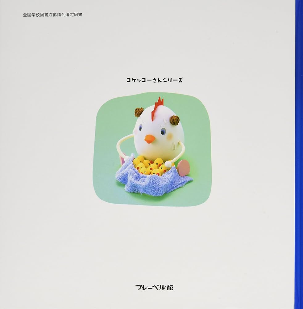 コケッコーさんはこだくさん (コケッコーさんシリーズ 1) | か
